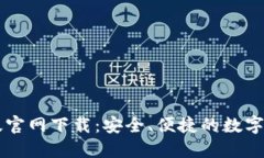 TP钱包中文版官网下载：安全、便捷的数字资产管