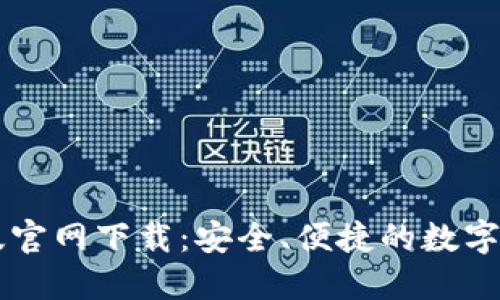TP钱包中文版官网下载：安全、便捷的数字资产管理平台