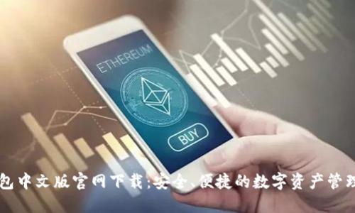 TP钱包中文版官网下载：安全、便捷的数字资产管理平台