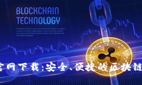 TP钱包1.3.4官网下载：安全、便捷的区块链钱包解决方案