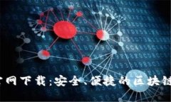 TP钱包1.3.4官网下载：安全、便捷的区块链钱包解