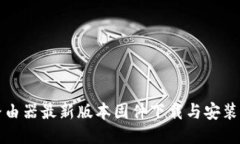 TP路由器最新版本固件下载与安装指南