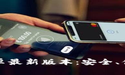 TP钱包官网下载安卓最新版本：安全、便捷的加密资产管理