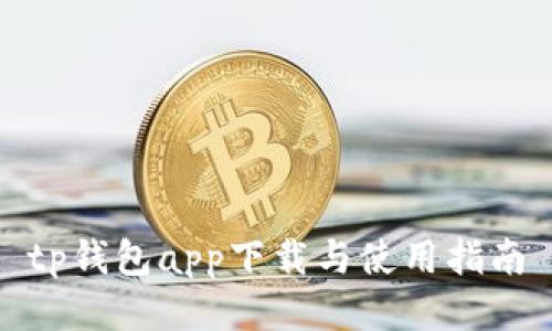tp钱包app下载与使用指南
