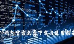 TP钱包官方免费下载与使用指南