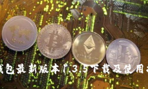 TP钱包最新版本1.3.5下载及使用指南