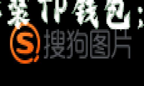 如何下载和安装TP钱包：详细步骤教程