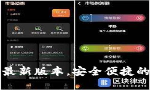 思考一个接近且的  

TP钱包官网版下载最新版本，安全便捷的数字资产管理工具