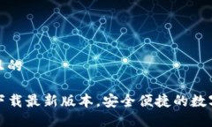思考一个接近且的  TP钱包官网版下载最新版本，