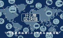 TP钱包最新版本1.3.5下载及功能详解