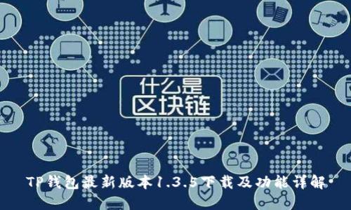 TP钱包最新版本1.3.5下载及功能详解
