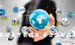 TP钱包最新版本下载指南：全方位解读与实用技巧