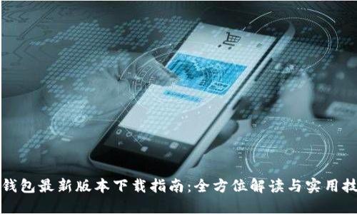 TP钱包最新版本下载指南：全方位解读与实用技巧
