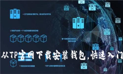 如何从TP官网下载安装钱包，快速入门指南