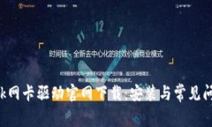 TP-Link网卡驱动官网下载：安装与常见问题解答