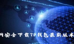 如何从官网安全下载TP钱包最新版本：详细指南