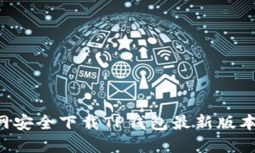 如何从官网安全下载TP钱包最新版本：详细指南
