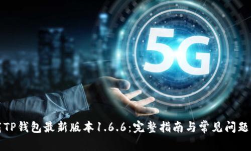 下载TP钱包最新版本1.6.6：完整指南与常见问题解答