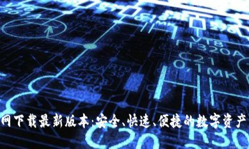 TP钱包APP官网下载最新版本：安全、快速、便捷的数字资产管理解决方案