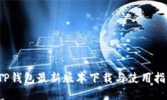  TP钱包最新版本下载与使用指南