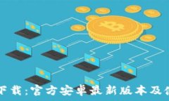   TP钱包下载：官方安卓最新版本及使用指南