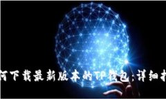 如何下载最新版本的TP钱包：详细指南