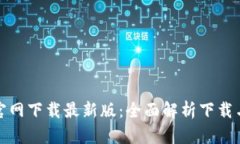: TP钱包官网下载最新版：全面解析下载与安装流