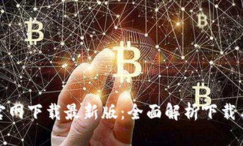 : TP钱包官网下载最新版：全面解析下载与安装流程