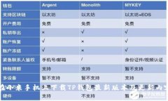 如何在小米手机上下载TP钱包最新版本及更新内容