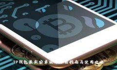 TP钱包最新安卓版本下载指南与使用攻略