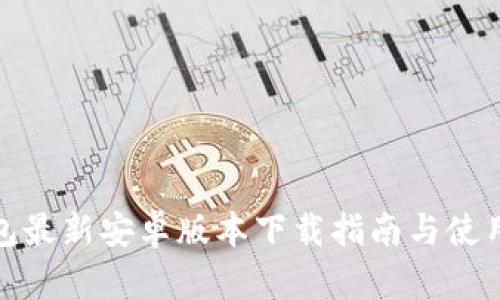 TP钱包最新安卓版本下载指南与使用攻略
