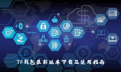 TP钱包最新版本下载及使用指南