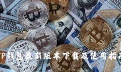 TP钱包最新版本下载及使用指南