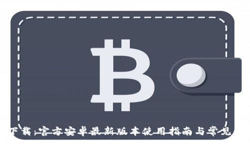 TP钱包下载：官方安卓最新版本使用指南与常见问题解答