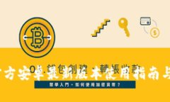 TP钱包下载：官方安卓最新版本使用指南与常见问