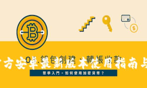 TP钱包下载：官方安卓最新版本使用指南与常见问题解答