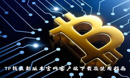 TP钱最新版本官网客户端下载及使用指南