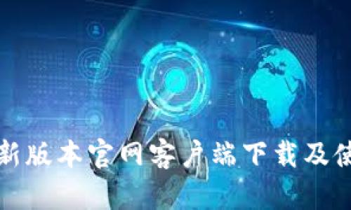 TP钱最新版本官网客户端下载及使用指南
