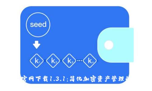 : TP钱包官网下载1.3.1：简化加密资产管理的完美选择