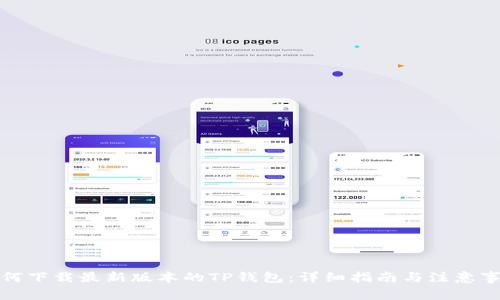 如何下载最新版本的TP钱包：详细指南与注意事项