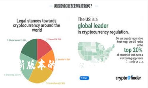 如何下载最新版本的TP钱包：详细指南与注意事项