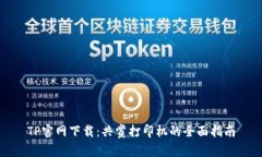 TP官网下载：共赏打印机的全面指南