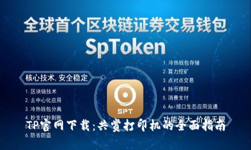 TP官网下载：共赏打印机的全面指南