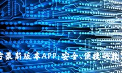 下载TP钱包官方最新版本APP：安全、便捷的数字资
