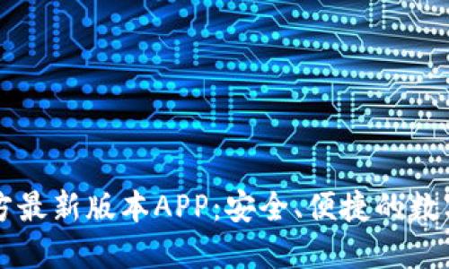 下载TP钱包官方最新版本APP：安全、便捷的数字资产管理工具