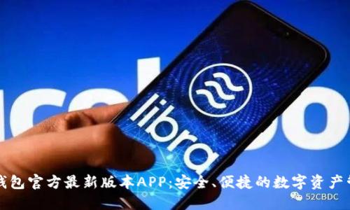 下载TP钱包官方最新版本APP：安全、便捷的数字资产管理工具