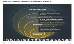 TP钱包1.2.5版本下载安装指南及使用教程