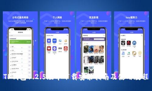 TP钱包1.2.5版本下载安装指南及使用教程