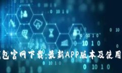 TP钱包官网下载：最新APP版本及使用指南