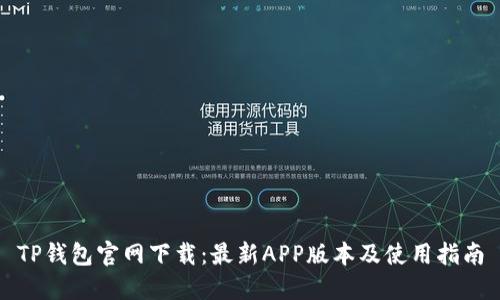 TP钱包官网下载：最新APP版本及使用指南